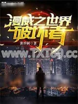 《漫威之世界破坏者》小说封面