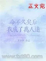 《命不久矣后我成了万人迷》小说封面