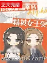 《顶级翻译官Alpha和她的精英女王受》小说封面