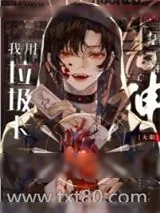 《我用垃圾卡干掉神[无限]》小说封面