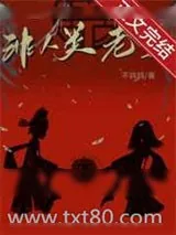《非人类老婆》小说封面