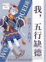 《我，五行缺德》小说封面