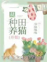 《从种田养猫开始》小说封面