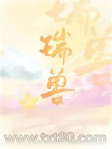 《万人嫌重生成万人迷瑞兽》小说封面