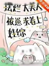 《摆烂大美人被崽求着上娃综》小说封面
