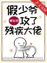 《假少爷摆烂后攻了残疾大佬》小说封面