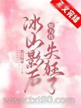 《冰山影后她为我失狂了》小说封面
