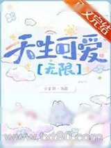 《禁止觊觎可爱玩家[无限]》小说封面