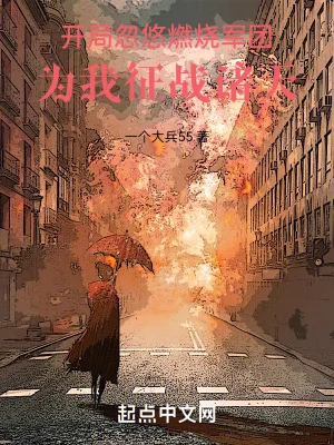《开局忽悠燃烧军团:为我征战诸天》小说封面