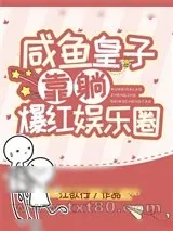 《咸鱼皇子靠躺爆红娱乐圈》小说封面
