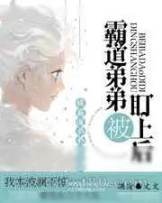 《被霸道弟弟盯上后》小说封面