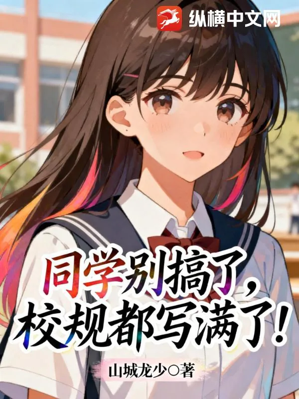 《同学别搞了，校规都写满了！》小说封面