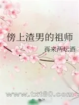 《傍上渣男的祖师》小说封面