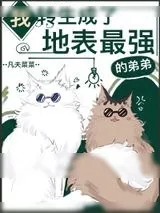 《我转生成了地表最强的弟弟》小说封面