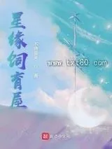 《星缘饲育屋》小说封面