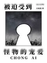 《被迫受到怪物的宠爱》小说封面