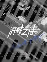 《金嘉轩2：沉默之诗》小说封面