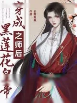 《穿成黑莲花皇帝之师后》小说封面