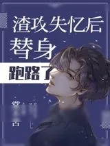 《渣攻失忆后替身跑路了》小说封面