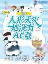 《咒回之人形天灾她没有AC数》小说封面