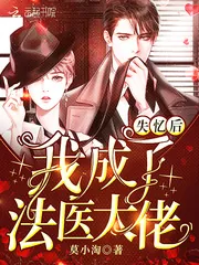 《失忆后我成了法医大佬》小说封面
