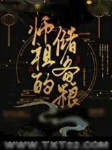 《师祖的储备粮》小说封面