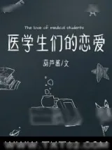 《医学生们的恋爱》小说封面