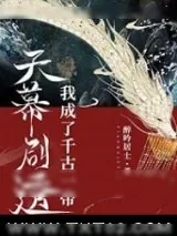 《天幕剧透我成了千古一帝》小说封面