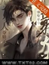 《强取豪夺，人夺错了》小说封面