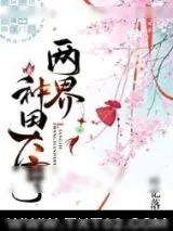 《两界种田大亨》小说封面