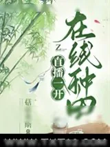 《直播一开，在线种田》小说封面