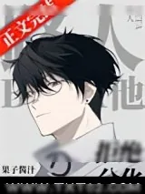 《路人Beta他拒绝分化》小说封面