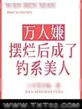 《万人嫌摆烂后成了钓系美人》小说封面