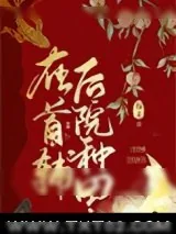 《在首辅后院种田》小说封面