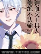 《狗血文工具人他绝不认输[快穿]》小说封面