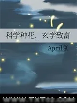 《科学种花，玄学致富》小说封面