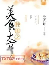 《种田之美食大亨》小说封面