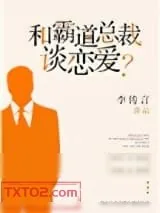 《和霸道总裁谈恋爱》小说封面
