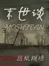《末世谈》小说封面