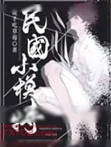 《重生民国小模特》小说封面