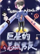 《巨星成长计划》小说封面
