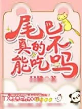 《尾巴真的不能吃吗？》小说封面