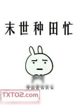 《末世种田忙》小说封面