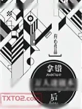 《拿错万人迷剧本后》小说封面
