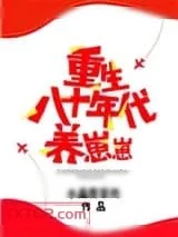 《重生八十年代养崽崽》小说封面