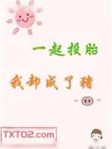 《一起投胎我却成了猪》小说封面