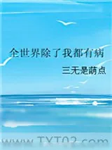 《全世界除了我都有病》小说封面