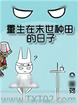《重生在末世种田的日子》小说封面