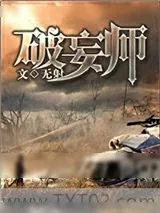 《破妄师》小说封面