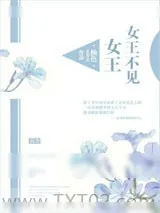 《女王不见女王》小说封面